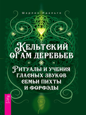 cover image of Кельтский огам деревьев